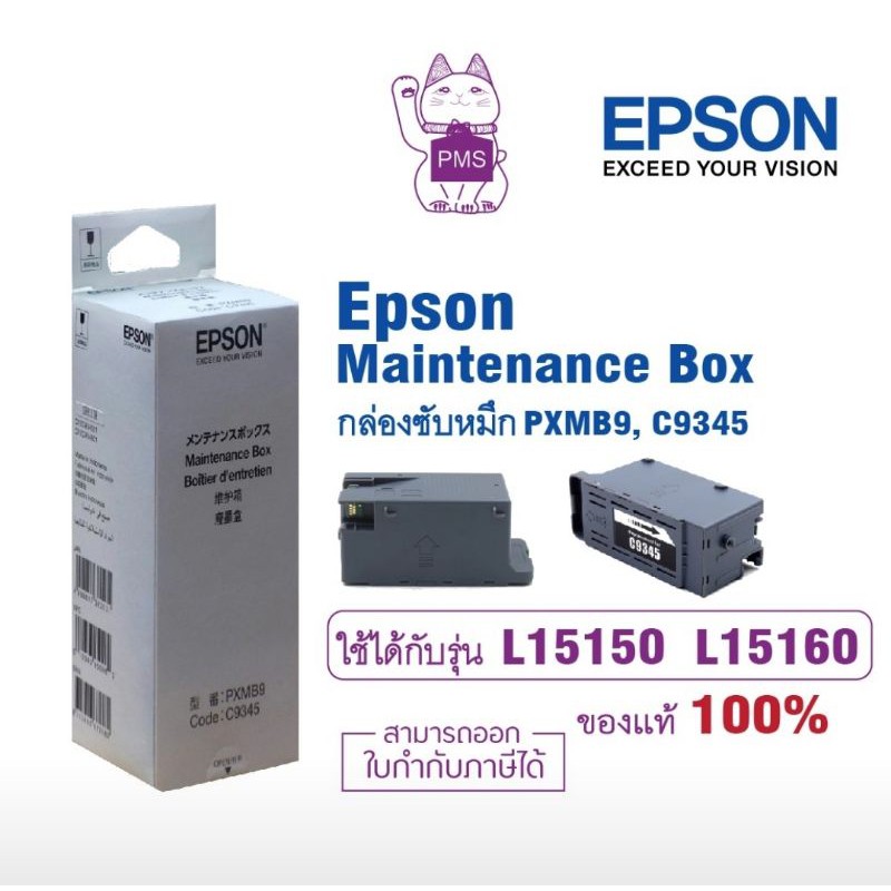 กล่องซับหมึก-ผ้าซับหมึก-MAINTENANCE BOX (Code:C9345)-EPSON L15150/15160 ของแท้ มีกล่อง