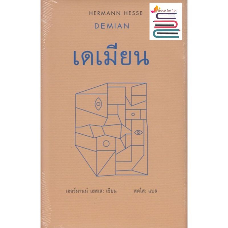 (ไลฟ์ลดอีก 100฿) เดเมียน (Demian)* (ปกแข็ง) / Hermann Hesse (เฮอร์มานน์ เฮสเส) : สดใส แปล / หนังสือใหม่ เคล็ดไท xtra2