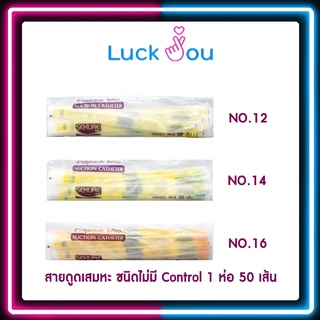 สายดูดเสมหะ Sekure Suction Catheter ชนิด ไม่มี Control 1 ห่อ 50 เส้น NO.12 / NO.14 / NO.16