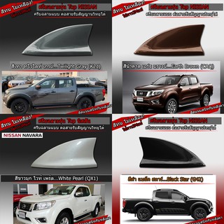 เสาครีบฉลาม NAVARA ทรงศูนย์ สีตรงตามตัวรถ ต่อสัญญานวิทยุได้จริง สัญญานชัดเจน ครีบฉลาม NISSAN NAVARA นิสสัน นาวารา