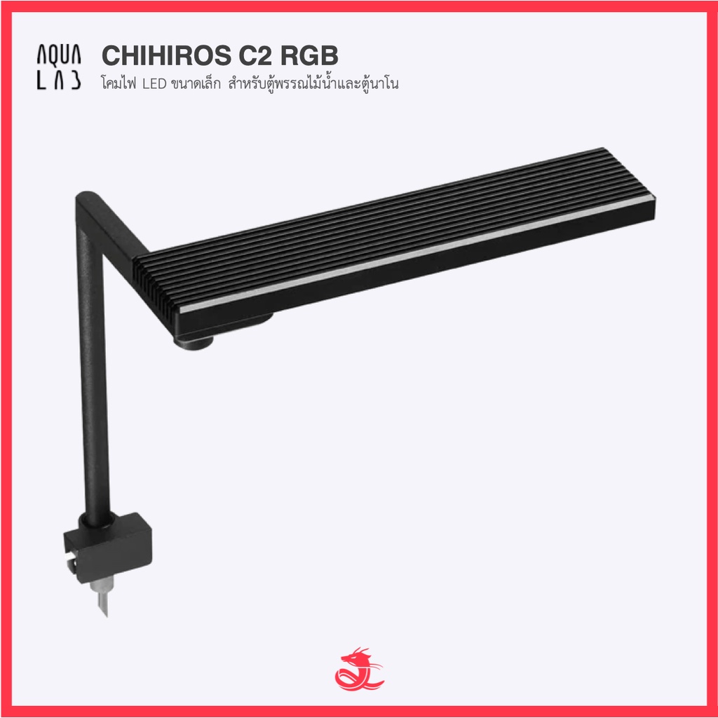 Chihiros C2 RGB โคมไฟ LED ขนาดเล็ก สำหรับตู้พรรณไม้น้ำและตู้นาโน