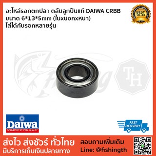 อะไหล่รอกตกปลา ตลับลูกปืนแท้ DAIWA CRBB ขนาด 6*13*5mm (ในxนอกxหนา) ไส่ได้กับรอกหลายรุ่น