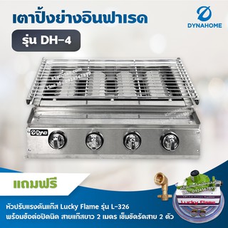 Dyna Home เตาย่างไร้ควัน รุ่น DH-4 เตาปิ้งหมูย่าง หัวเตาอินฟาเรด แบบไร้ควัน 4 หัวเตา แสตนเลส (หัวปรับแรงดัน ข้อต่อ)