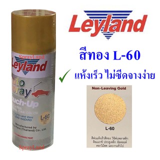 Leyland  สีสเปรย์เลย์แลนด์  สีทอง L60