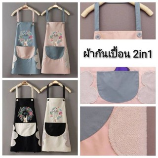 ผ้ากันเปื้อนกันน้ำ 2in1