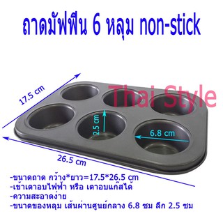 ถาดมัฟฟิน 6 หลุม เคลือบสารกันติด non-stick