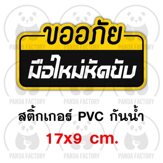 ขออภัยมือใหม่หัดขับ สีเหลืองดำ สติ๊กเกอร์กันน้ำ PVC อย่างดี ทนแดด ทนฝน ขออภัย ขออภัยมือใหม่ มือใหม่หัดขับ ขออภัยหัดขับ