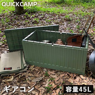 🎌 ลังอเนกประสงค์พับได้ Quick Camp Stacking Gear Container QC-FC45L ขนาด 45 L.