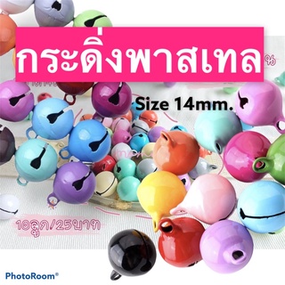 กระดิ่ง กระพรวนสีพาสเทล ขนาด 14มิล 10ชิ้น/แพ็ค