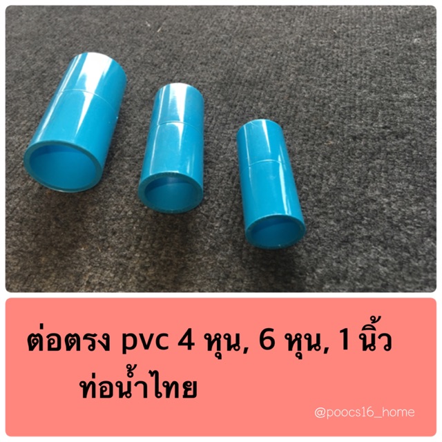 ต่อตรง pvc 4 หุน, 6 หุน, 1 นิ้ว (ท่อน้ำไทย/ตราช้าง)