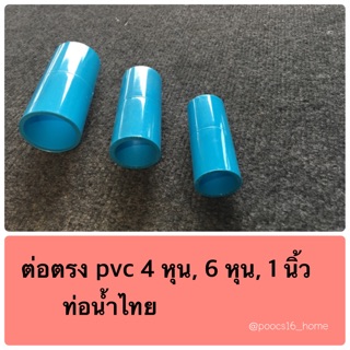 ต่อตรง pvc 4 หุน, 6 หุน, 1 นิ้ว (ท่อน้ำไทย)