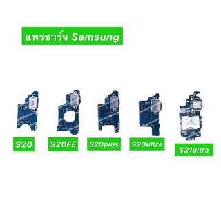 เเพรตูดชาร์จSamsung S20,S20FE,S20Plus,S20Ultra,S21Ultraอะไหล่เเพรตูดชาร์จ📲