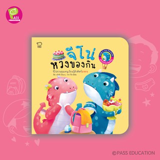 PASS EDUCATION จีโน่หวงของกิน (Jino Learns to Share) หนังสือภาพ นิทานเสริมพัฒนาการ นิทานภาพ เสริมEF เก่งภาษา 2ภาษา