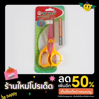 [ Clearance Sales ] กรรไกรซิกแซก 6 นิ้ว ตรา นานมี รุ่น NM-022A ✂〰