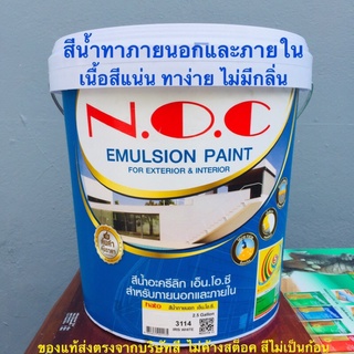 สีทาบ้าน สีทาภายนอกและภายใน N.O.C. ขนาด 9.46 ลิตร **ของใหม่ ไม่ค้างสต็อก** ไม่ผสมสารปรอทและตะกั๋ว