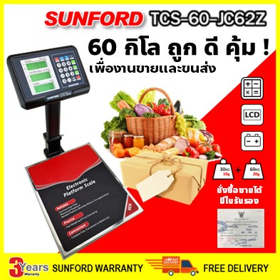SUNFORD TCS-60-JC62Z เครื่องชั่งคำนวณราคา 60 กิโล ตั้งโต๊ะ จอ LCD ละเอียด 10/20 กรัม