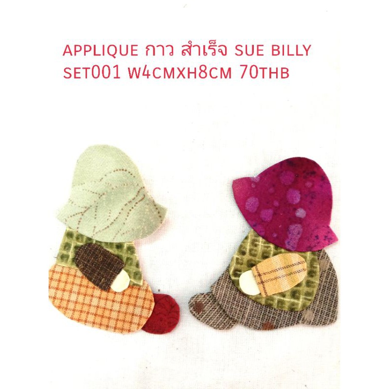 แอปริเค ผ้ากาว ซูและบิลลี่ คู่ละ70บ นำไปสอยติดกัน กับงานกระเป๋า Handmade หรือเสื้อผ้า