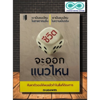 หนังสือจิตวิทยา การพัฒนาตนเอง ชีวิตจะออกแนวไหน (Infinitybook Center)