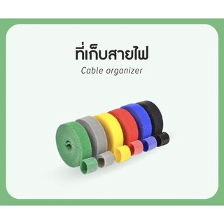 ที่รัดสาย ตืนตุ๊กแก สายรัดเวลโคร ใช้เก็บสายต่างๆ ให้เป็นระเบียบ / ยาว 1 เมตร