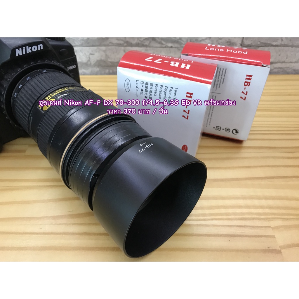 ฮูด Nikon AF-P DX 70-300mm f/4.5-6.3G ED VR หน้าเลนส์ 58 mm พร้อมกล่อง