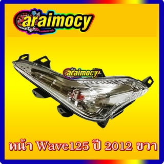 ไฟเลี้ยวหน้า wave125i ปี2012 ปลาวาฬตัวแรก สินค้าเกรดเอ