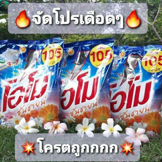 🔥จัดโปรลดพิเศษ Omo🔥ผงซักฟอก โอโมซันชายน์ ขนาด 3000กรัม 🔥🔥