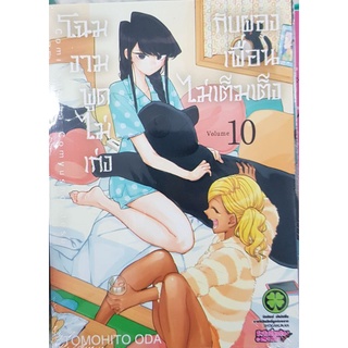 โฉมงามพูดไม่เก่งกับผองเพื่อนไม่เต็มเต็ง1-12 แยกเล่ม มือหนึ่งในซีล พร้อมส่ง
