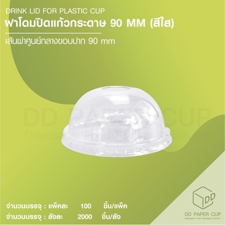 ฝาโดมปิดแก้วกระดาษปาก 90 MM (สีใส)