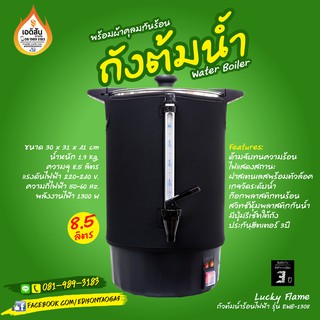 ถังต้มน้ำร้อนไฟฟ้าขนาด 8.5 ลิตร พร้อมผ้าคลุม Lucky Flame