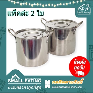 Small Evting ชุดล่ะ 2 ใบ หม้อสตูว์ หม้อสต็อค ทรงสูง เบอร์ 17/19 ตราจรเข้ พร้อมฝาปิด หม้อสแตนเลส หม้อทรงสูง