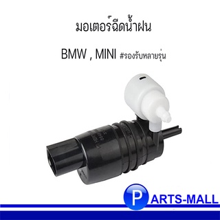 BMW บีเอ็มดับบลิว Mini มินิ : มอเตอร์ฉีดน้ำฝน BMW , MINI  #รองรับหลายรุ่น  OE : 7388349 , 7317395