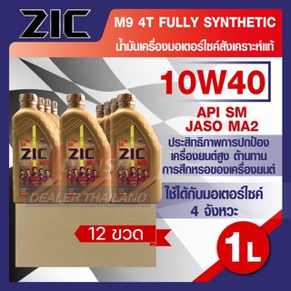 ZIC M9 4T 10W40 ขนาด 1 ลิตร ซิค น้ำมันเครื่อง รถมอเตอร์ไซค์ สังเคราะห์แท้ 100% โปรโมชั่น ขายส่ง ยกลัง 12 ขวด ZIC น้ำมันเ