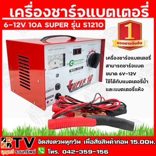 เครื่องชาร์จแบตเตอรี่ 6-12V 10A SUPER รุ่น S1210 สามารถชาร์จแบตขนาด 6V-12V ใช้ได้กับแบตเตอรี่น้ำ และแบตเตอรี่แห้ง