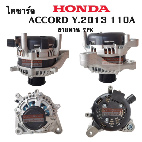 ไดชาร์จ HONDA ACCORD 2.4L G9 ปี 2013 / CR-V G5 2.4L 12V 130A/ Alternator