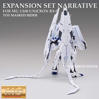 ชุดแต่ง MG 1/100 หางปีกสีขาว สำหรับ MG 1/100 Unicorn Gundam RX-0