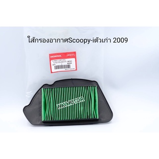 ใส้กรองอากาศScoopy iปี2009 ไฟเลี้ยวแฮน