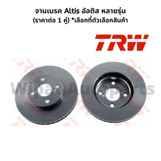 จานเบรคหน้า และหลัง Toyota Altis อัลติส ยี่ห้อ TRW  รุ่น Standard Black Painted (ราคาต่อ 1 คู่)