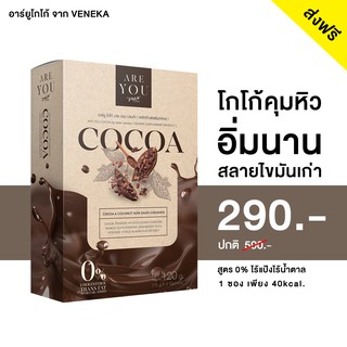 🔥1 แถม 1 ไซต์ปกติ 🔥อาร์ยูโกโก้ คุมหิว เร่งเผาผลาญ สลายไขมันเก่า 0% จาก veneka