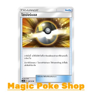 ไฮเปอร์บอล (U/SD) ไอเท็ม ชุด เฟิร์สอิมแพค การ์ดโปเกมอน (Pokemon Trading Card Game) ภาษาไทย as1b138