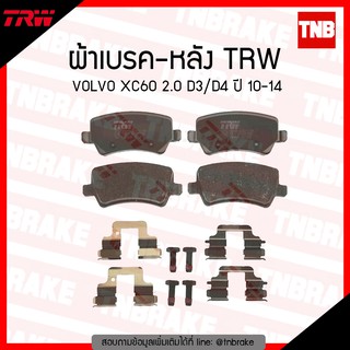 TRW ผ้าเบรก (หลัง) VOLVO XC60 2.0 D3/D4 ปี 10-14