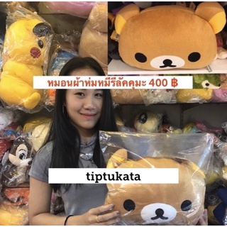 หมอนผ้าห่มริลัคคุมะสีน้ำตาลรูปทรงใบ ขนาด 3 ฟุต ราคา 400 บาท สินค้าลิขสิทธิ์ san-x แท้ค่ะ