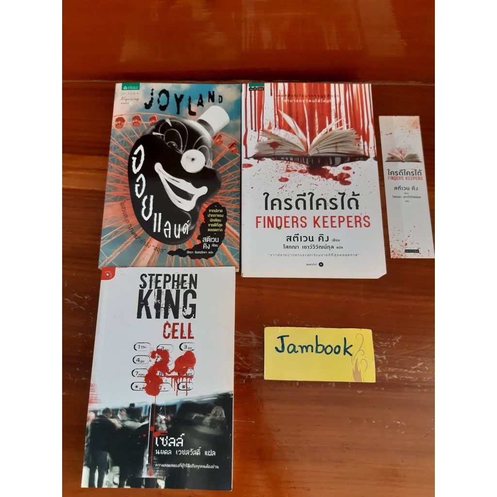 ใครดีใครได้  Finders Keepers    จอยแลนด์  Joyland     Cell  เซลล์   ผู้แต่ง สตีเฟน คิง  Stephen King