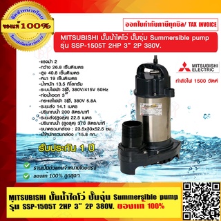 MITSUBISHI ปั๊มน้ำไดโว่ ปั๊มจุ่ม Summersible pump รุ่น SSP-1505T 2HP 3” 2P 380V. ของแท้ 100% ร้านเป็นตัวแทนจำหน่ายโดยตรง