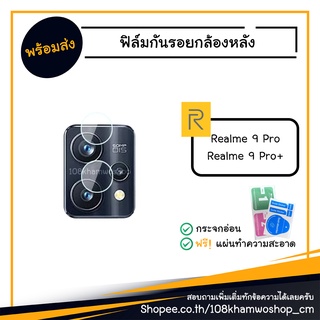 มือถือ ฟิล์มกันรอยกล้อง ฟิล์มกล้อง ฟิล์ม Film Realme 9 Pro / 9 Pro plus / 9Pro Pro+