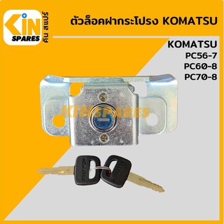 ตัวล็อค ฝากระโปรงหลัง โคมัตสุ KOMATSU PC56-7/60-8/70-8 เบ้าล็อก ล็อคฝากระโปรง อะไหล่รถขุด แมคโคร แบคโฮ