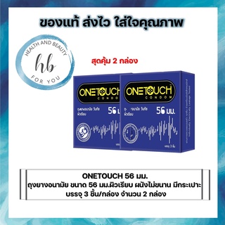 ONETOUCH 56 มม.ถุงยางอนามัย ขนาด 56 มม. ผิวเรียบ ผนังไม่ขนาน มีกระเปาะ บรรจุ 3 ชิ้น/กล่อง จำนวน 2 กล่อง