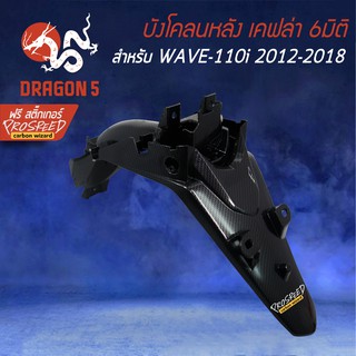 บังโคลนหลัง WAVE-110i NEW ปี12-18 เคฟล่า 6มิติ +ฟรี สติ๊กเกอร์ PROSPEED 1อัน WAVE-110i เวฟ110i