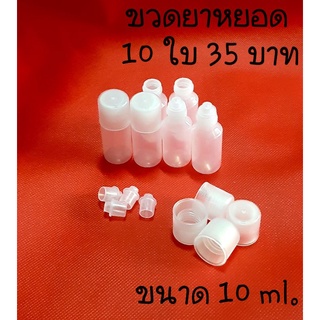 ขวดยาหยอดตา ขวดเปล่า ขนาด 10 ml.ขวดป่าว ขวดพลาสติก ขวดยา หยอด หยด ขวดขาว