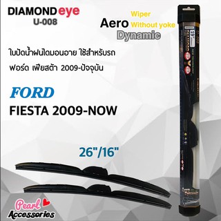 ใหม่ล่าสุด Diamond Eye 008 ใบปัดน้ำฝน ฟอร์ด เฟียสต้า 2009-ปัจจุบัน ขนาด 26"/ 16" นิ้ว Wiper Blade for Ford Fiesta 2009