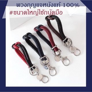 [พร้อมส่ง] พวงกุญแจ หนังแท้งานแฮนด์เมด รุ่นดีไซน์น๊อต19